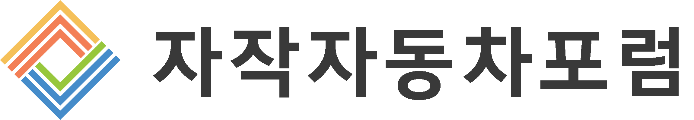 자작자동차포럼